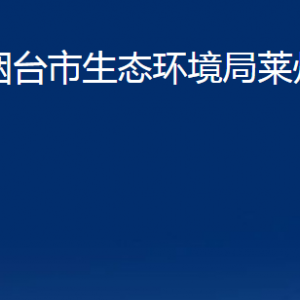 煙臺(tái)市生態(tài)環(huán)境局萊州分局各部門(mén)對(duì)外聯(lián)系電話(huà)