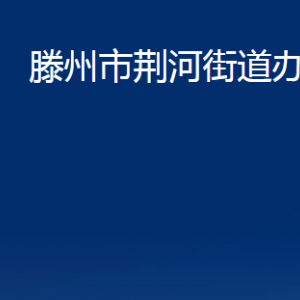 滕州市荊河街道辦事處各部門對外聯(lián)系電話