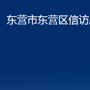 東營(yíng)市東營(yíng)區(qū)信訪局各部門對(duì)外聯(lián)系電話