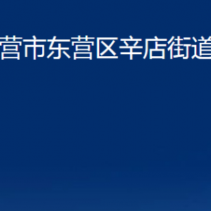 東營(yíng)市東營(yíng)區(qū)辛店街道辦事處各部門(mén)對(duì)外聯(lián)系電話