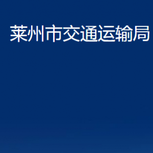 萊州市交通運(yùn)輸局各部門對(duì)外聯(lián)系電話