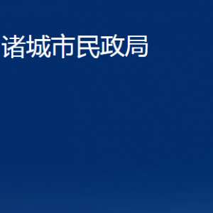 諸城市婚姻登記中心對外聯(lián)系電話