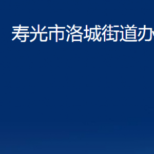 壽光市洛城街道各部門對(duì)外聯(lián)系電話