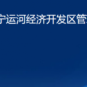 山東濟(jì)寧運(yùn)河經(jīng)濟(jì)開發(fā)區(qū)管理委員會各部門聯(lián)系電話