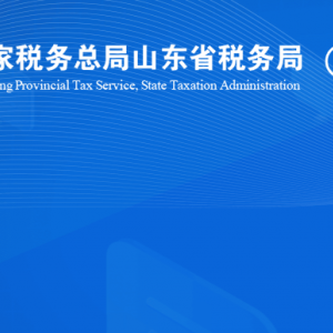 禹城市稅務局涉稅投訴舉報及納稅服務咨詢電話