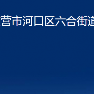 東營(yíng)市河口區(qū)六合街道辦事處各部門(mén)對(duì)外聯(lián)系電話