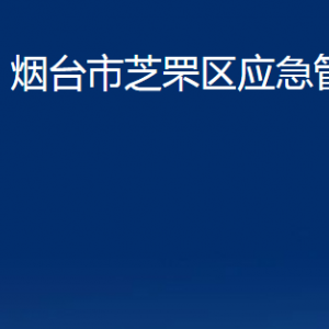 煙臺(tái)市芝罘區(qū)應(yīng)急管理局各部門對外聯(lián)系電話