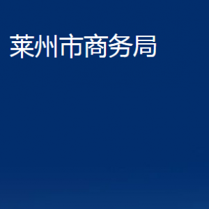 萊州市商務局各部門對外聯(lián)系電話