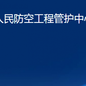 臨朐縣人民防空工程管護中心各部門聯(lián)系電話及地址