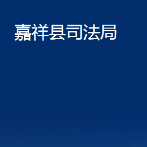 嘉祥縣司法局各部門職責及聯(lián)系電話