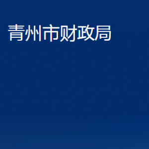 青州市財(cái)政局各部門對外聯(lián)系電話