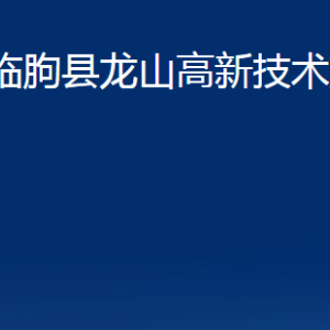 臨朐縣龍山高新技術產(chǎn)業(yè)園各部門對外聯(lián)系電話及地址