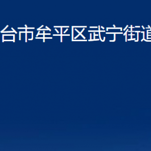 煙臺(tái)市牟平區(qū)武寧街道辦事處各部門對(duì)外聯(lián)系電話