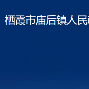 棲霞市廟后鎮(zhèn)政府各部門對外聯(lián)系電話