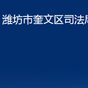 濰坊市奎文區(qū)司法局各部門對外聯(lián)系電話