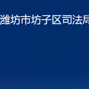 濰坊市坊子區(qū)司法局各部門(mén)對(duì)外聯(lián)系電話