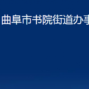 曲阜市書院街道各部門職責(zé)及聯(lián)系電話