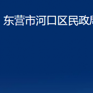 東營市河口區(qū)民政局各部門對(duì)外聯(lián)系電話