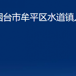 煙臺(tái)市牟平區(qū)水道鎮(zhèn)人民政府各部門對(duì)外聯(lián)系電話