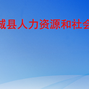 鄆城縣人力資源和社會(huì)保障局各部門(mén)工作時(shí)間及聯(lián)系電話