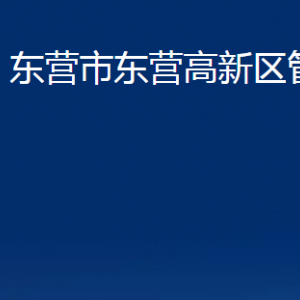 東營(yíng)市東營(yíng)高新區(qū)管委會(huì)各部門對(duì)外聯(lián)系電話