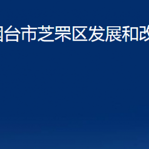 煙臺(tái)市芝罘區(qū)發(fā)展和改革局各部門對外聯(lián)系電話