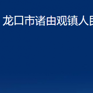 龍口市諸由觀鎮(zhèn)政府各職能部門(mén)對(duì)外聯(lián)系電話