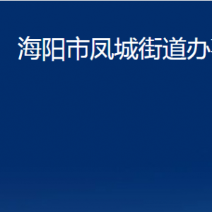 海陽市鳳城街道各部門對(duì)外聯(lián)系電話