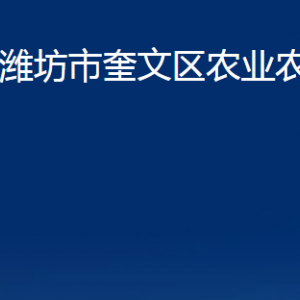 濰坊市奎文區(qū)農業(yè)農村局各部門對外聯(lián)系電話