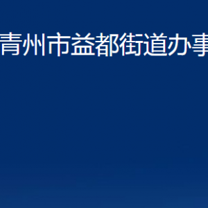 青州市益都街道各部門對(duì)外聯(lián)系電話