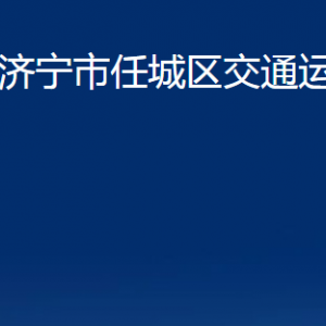 濟(jì)寧市任城區(qū)交通運(yùn)輸局各部門職責(zé)及聯(lián)系電話