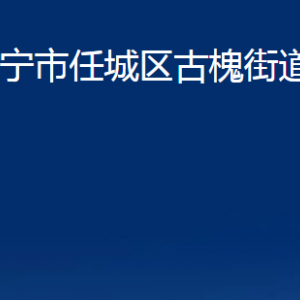 濟(jì)寧市任城區(qū)古槐街道為民服務(wù)中心對(duì)外聯(lián)系電話及地址