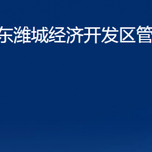 山東濰城經(jīng)濟(jì)開發(fā)區(qū)各部門對外聯(lián)系電話