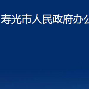 壽光市人民政府辦公室各部門對(duì)外聯(lián)系電話