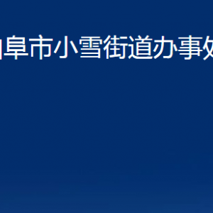 曲阜市小雪街道各部門(mén)職責(zé)及聯(lián)系電話