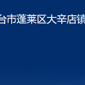 煙臺(tái)市蓬萊區(qū)大辛店鎮(zhèn)人民政府各部門對(duì)外聯(lián)系電話