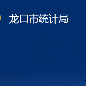 龍口市統(tǒng)計(jì)局各部門對(duì)外聯(lián)系電話