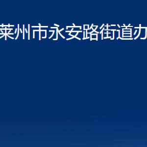 萊州市永安路街道各部門對(duì)外聯(lián)系電話