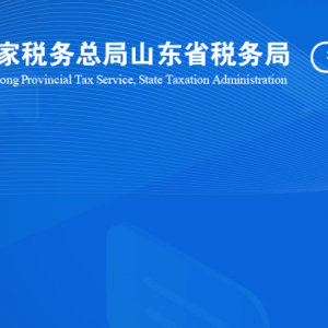 菏澤經(jīng)濟開發(fā)區(qū)稅務?局涉稅投訴舉報及納稅服務咨詢電話