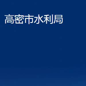 高密市水利局各部門(mén)辦公時(shí)間及聯(lián)系電話(huà)