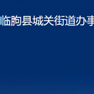 臨朐縣城關(guān)街道各部門對(duì)外聯(lián)系電話及地址