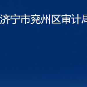 濟寧市兗州區(qū)審計局各部門職責及聯(lián)系電話