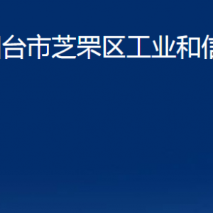 煙臺(tái)市芝罘區(qū)工業(yè)和信息化局各部門(mén)對(duì)外聯(lián)系電話