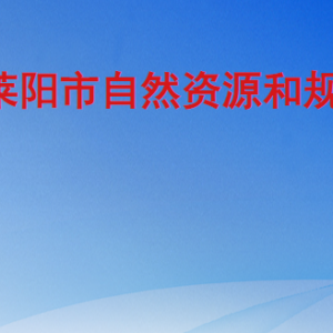 萊陽市自然資源和規(guī)劃局各部門職責及聯系電話