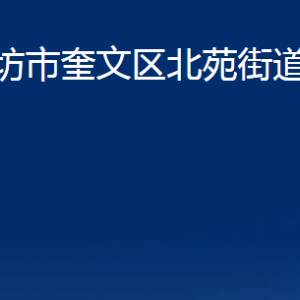 濰坊市奎文區(qū)北苑街道各部門對(duì)外聯(lián)系電話