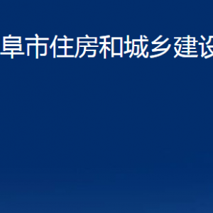 曲阜市住房和城鄉(xiāng)建設局各部門職責及聯(lián)系電話