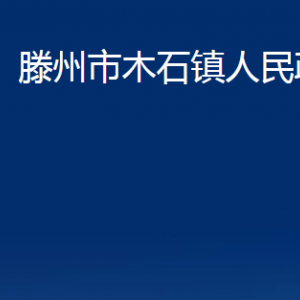 滕州市木石鎮(zhèn)人民政府各辦公室對(duì)外聯(lián)系電話