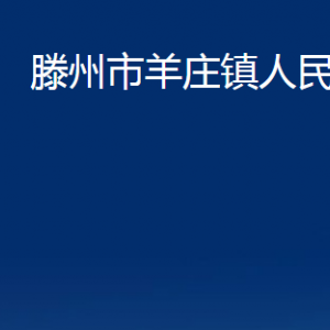 滕州市羊莊鎮(zhèn)人民政府各辦公室對外聯(lián)系電話