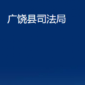 廣饒縣司法局各部門(mén)對(duì)外聯(lián)系電話