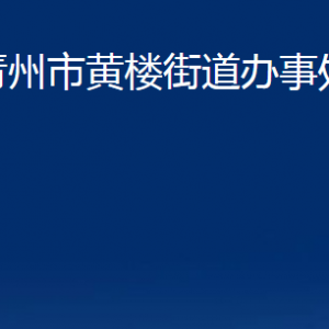 青州市黃樓街道各部門對(duì)外聯(lián)系電話